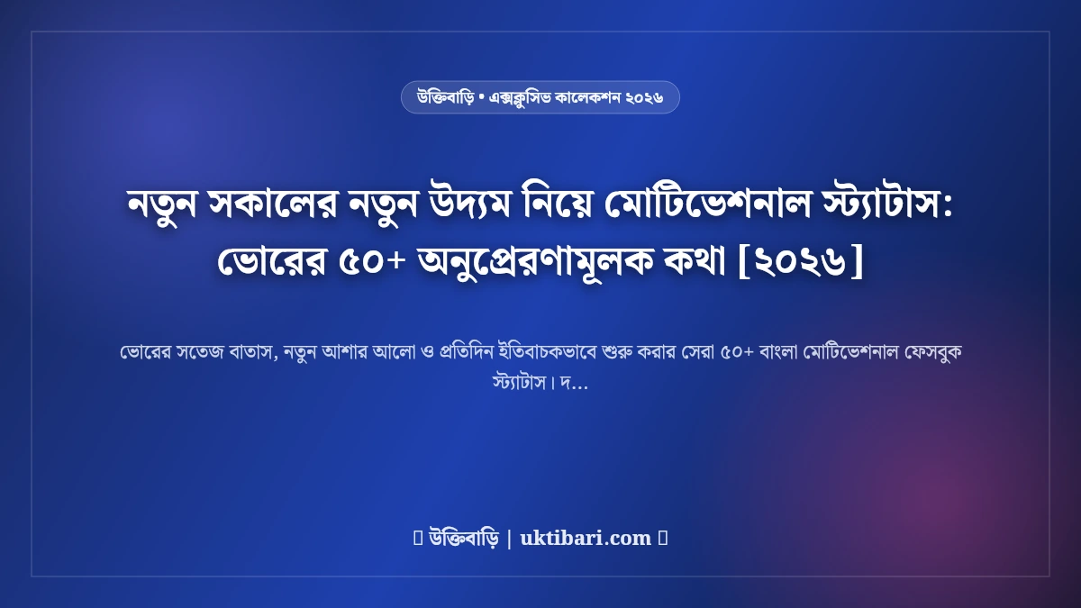 নতুন সকালের নতুন উদ্যম নিয়ে মোটিভেশনাল স্ট্যাটাস: ভোরের ৫০+ অনুপ্রেরণামূলক কথা [২০২৬]
