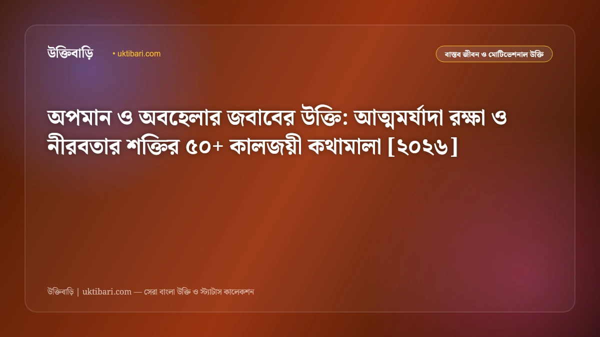 অপমান ও অবহেলার জবাবের উক্তি: আত্মমর্যাদা রক্ষা ও নীরবতার শক্তির ৫০+ কালজয়ী কথামালা [২০২৬]