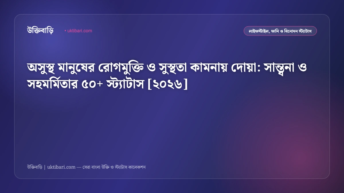 অসুস্থ মানুষের রোগমুক্তি ও সুস্থতা কামনায় দোয়া: সান্ত্বনা ও সহমর্মিতার ৫০+ স্ট্যাটাস [২০২৬]