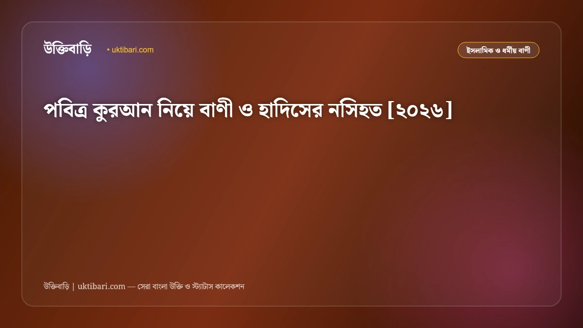 পবিত্র কুরআন নিয়ে বাণী ও হাদিসের নসিহত [২০২৬]