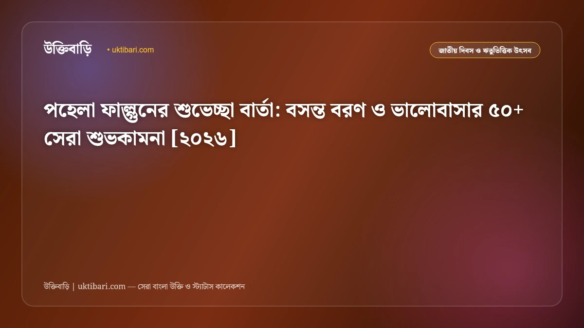 পহেলা ফাল্গুনের শুভেচ্ছা বার্তা: বসন্ত বরণ ও ভালোবাসার ৫০+ সেরা শুভকামনা [২০২৬]