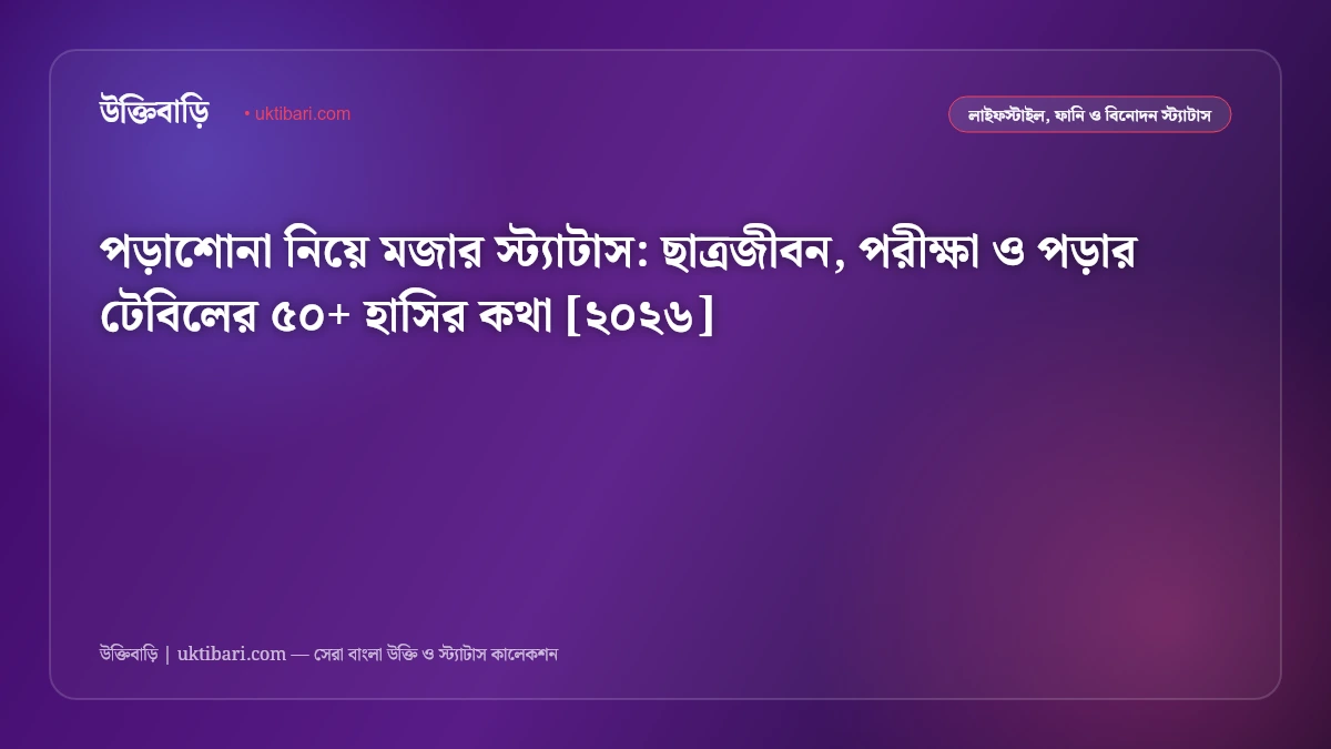 পড়াশোনা নিয়ে মজার স্ট্যাটাস: ছাত্রজীবন, পরীক্ষা ও পড়ার টেবিলের ৫০+ হাসির কথা [২০২৬]