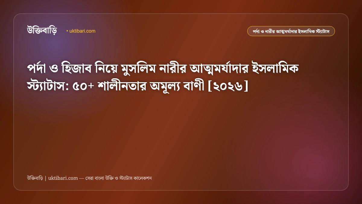পর্দা ও হিজাব নিয়ে মুসলিম নারীর আত্মমর্যাদার ইসলামিক স্ট্যাটাস: ৫০+ শালীনতার অমূল্য বাণী [২০২৬]