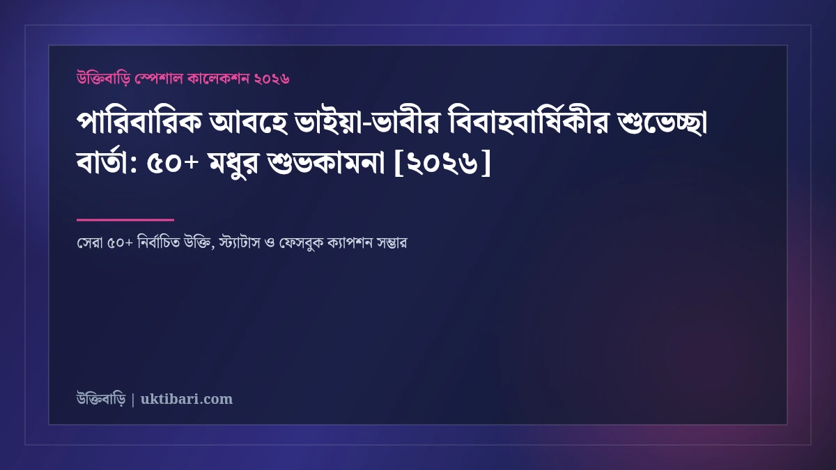 পারিবারিক আবহে ভাইয়া-ভাবীর বিবাহবার্ষিকীর শুভেচ্ছা বার্তা: ৫০+ মধুর শুভকামনা [২০২৬]