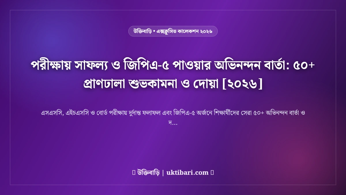 পরীক্ষায় সাফল্য ও জিপিএ-৫ পাওয়ার অভিনন্দন বার্তা: ৫০+ প্রাণঢালা শুভকামনা ও দোয়া [২০২৬]