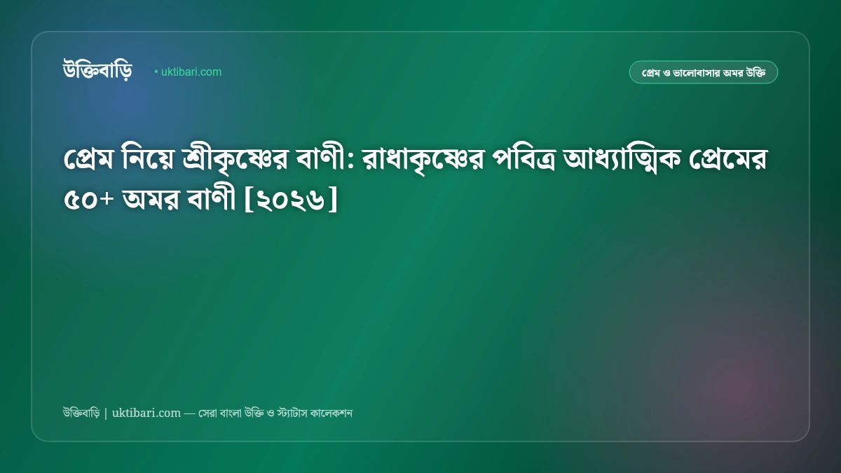 প্রেম নিয়ে শ্রীকৃষ্ণের বাণী: রাধাকৃষ্ণের পবিত্র আধ্যাত্মিক প্রেমের ৫০+ অমর বাণী [২০২৬]