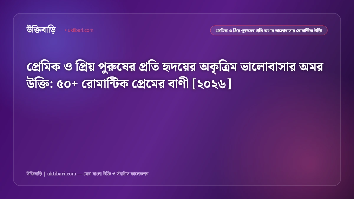 প্রেমিক ও প্রিয় পুরুষের প্রতি ভালোবাসার সেরা উক্তি [২০২৬] - উক্তিবাড়ি