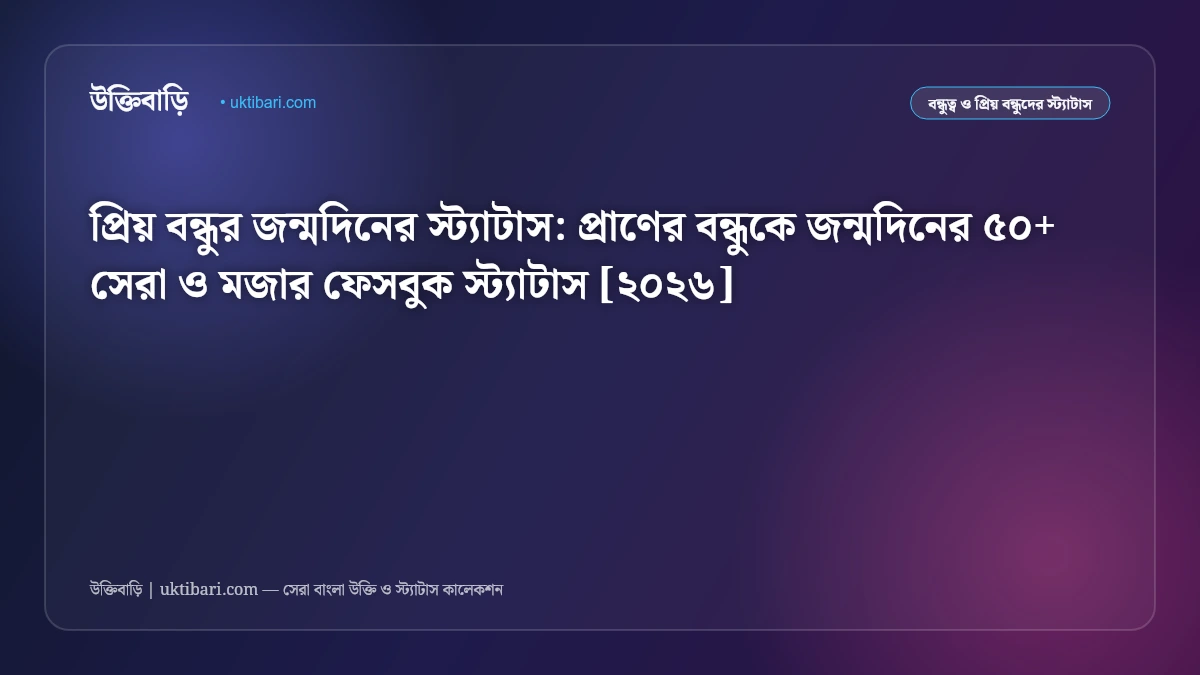প্রিয় বন্ধুর জন্মদিনের স্ট্যাটাস: প্রাণের বন্ধুকে জন্মদিনের ৫০+ সেরা ও মজার ফেসবুক স্ট্যাটাস [২০২৬]