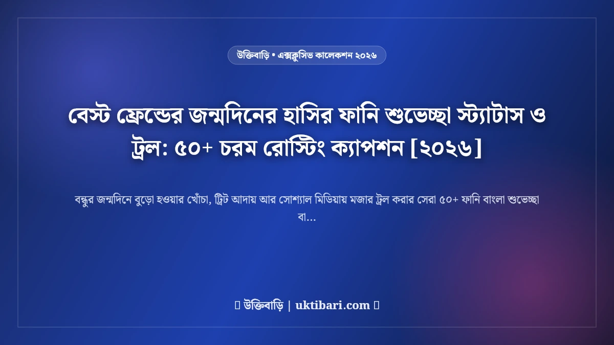 বেস্ট ফ্রেন্ডের জন্মদিনের হাসির ফানি শুভেচ্ছা স্ট্যাটাস ও ট্রল: ৫০+ চরম রোস্টিং ক্যাপশন [২০২৬]