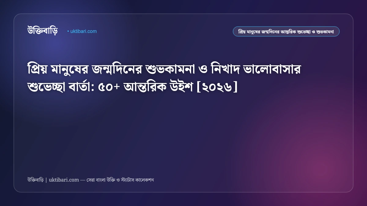 প্রিয় মানুষের জন্মদিনের শুভকামনা ও নিখাদ ভালোবাসার শুভেচ্ছা বার্তা: ৫০+ আন্তরিক উইশ [২০২৬]
