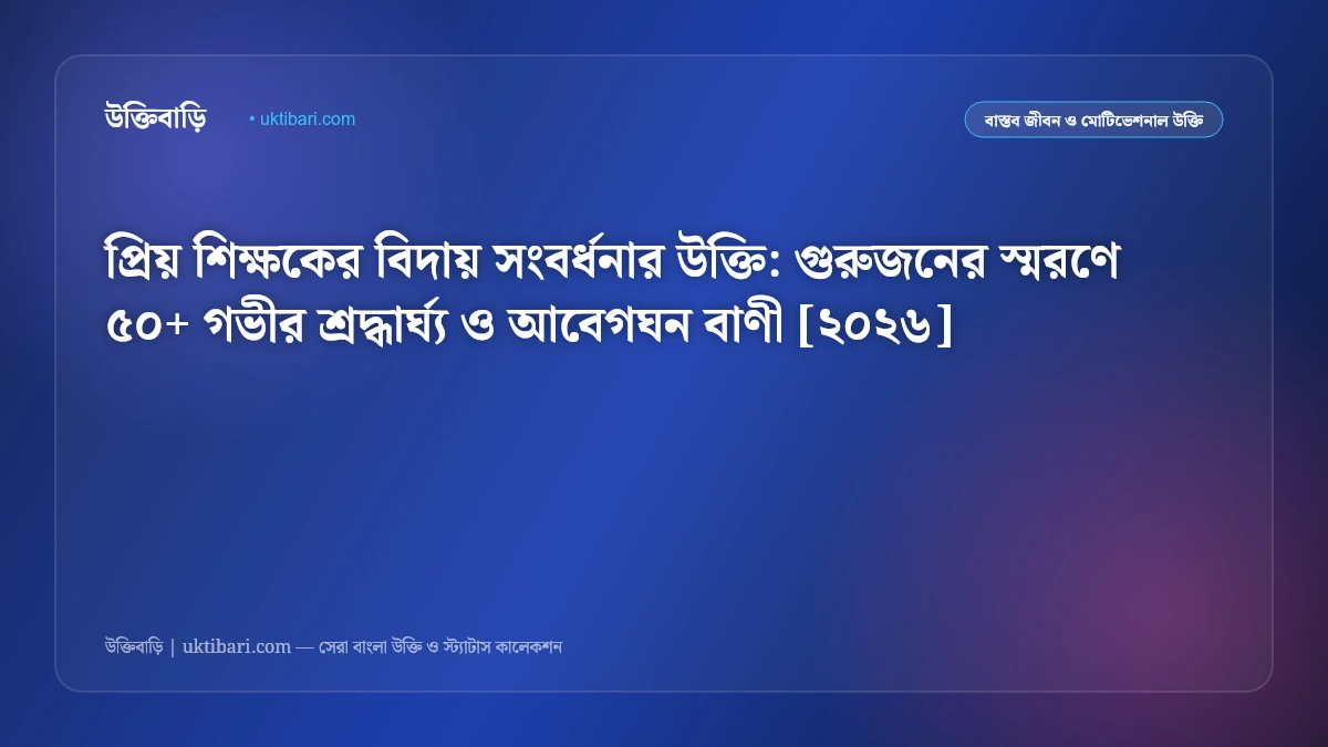 প্রিয় শিক্ষকের বিদায় সংবর্ধনার উক্তি: গুরুজনের স্মরণে ৫০+ গভীর শ্রদ্ধার্ঘ্য ও আবেগঘন বাণী [২০২৬]