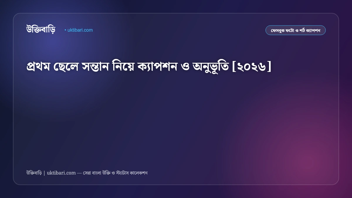 প্রথম ছেলে সন্তান নিয়ে ক্যাপশন ও অনুভূতি [২০২৬]