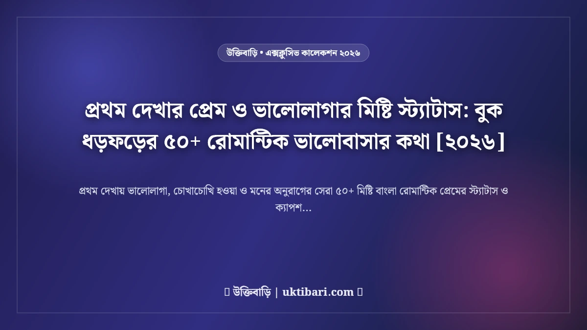 প্রথম দেখার প্রেম ও ভালোলাগার মিষ্টি স্ট্যাটাস: বুক ধড়ফড়ের ৫০+ রোমান্টিক ভালোবাসার কথা [২০২৬]