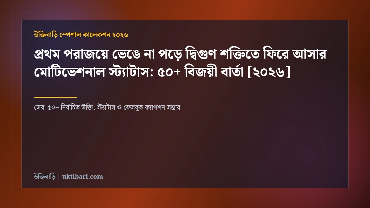 প্রথম পরাজয়ে ভেঙে না পড়ে দ্বিগুণ শক্তিতে ফিরে আসার মোটিভেশনাল স্ট্যাটাস: ৫০+ বিজয়ী বার্তা [২০২৬]