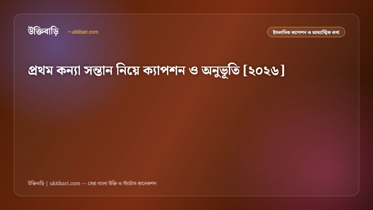 প্রথম কন্যা সন্তান নিয়ে ক্যাপশন ও অনুভূতি [২০২৬]