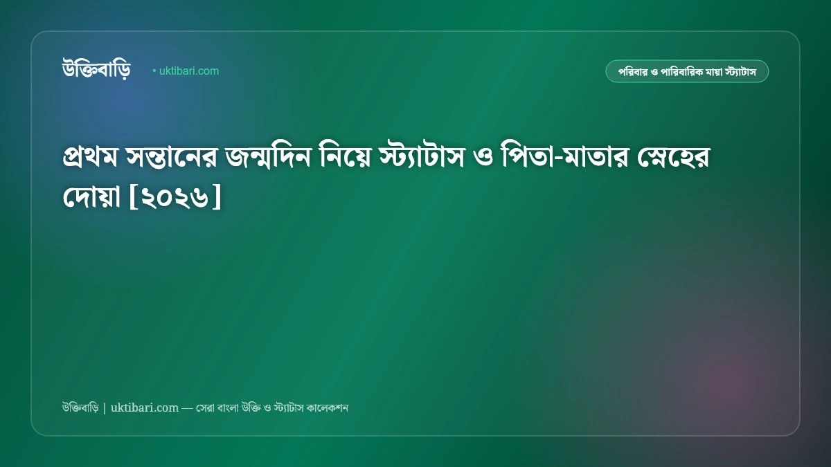 প্রথম সন্তানের জন্মদিন নিয়ে স্ট্যাটাস ও পিতা-মাতার স্নেহের দোয়া [২০২৬]