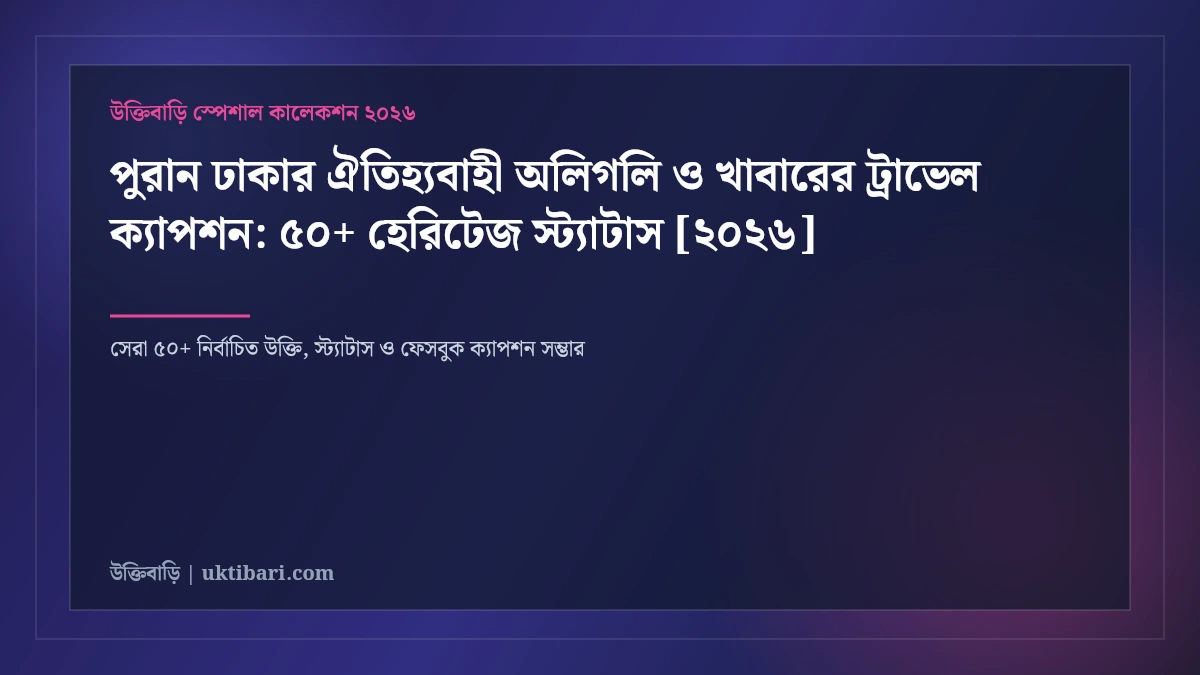 পুরান ঢাকার ঐতিহ্যবাহী অলিগলি ও খাবারের ট্রাভেল ক্যাপশন: ৫০+ হেরিটেজ স্ট্যাটাস [২০২৬]