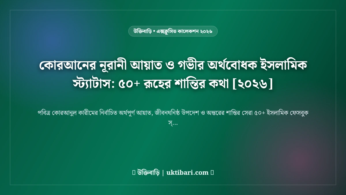 কোরআনের নূরানী আয়াত ও গভীর অর্থবোধক ইসলামিক স্ট্যাটাস: ৫০+ রূহের শান্তির কথা [২০২৬]