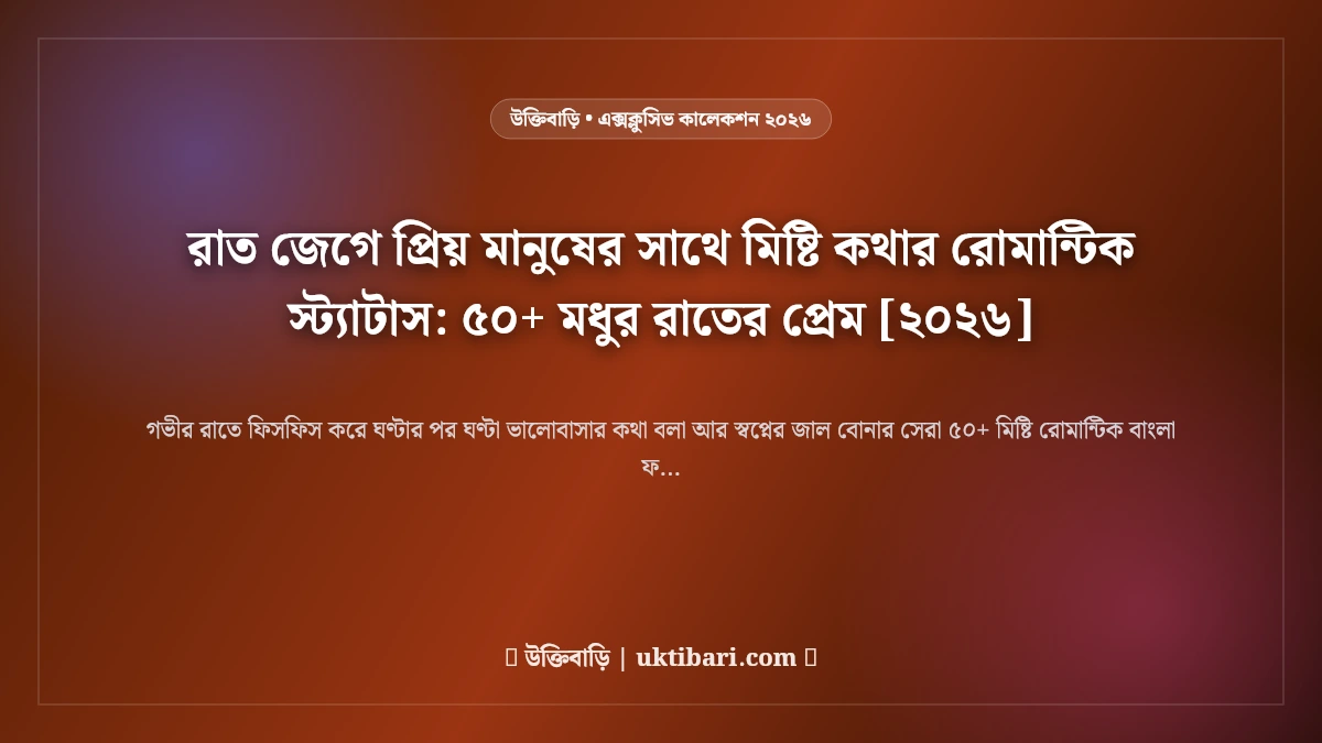রাত জেগে প্রিয় মানুষের সাথে মিষ্টি কথার রোমান্টিক স্ট্যাটাস: ৫০+ মধুর রাতের প্রেম [২০২৬]
