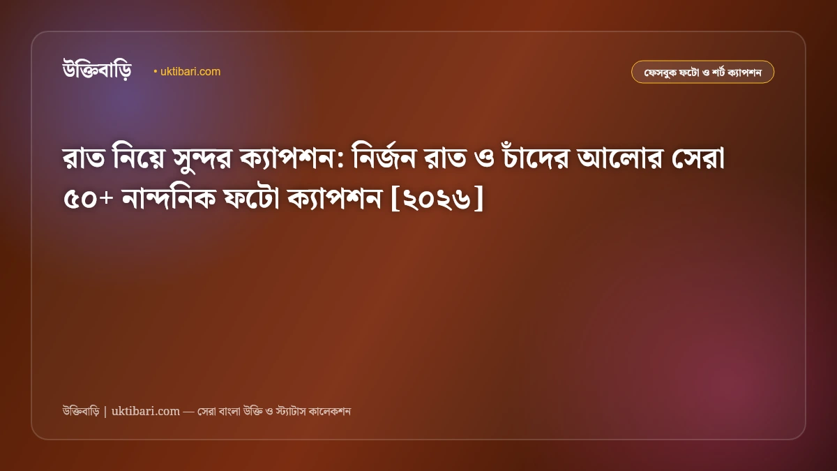 রাত নিয়ে সুন্দর ক্যাপশন: নির্জন রাত ও চাঁদের আলোর সেরা ৫০+ নান্দনিক ফটো ক্যাপশন [২০২৬]