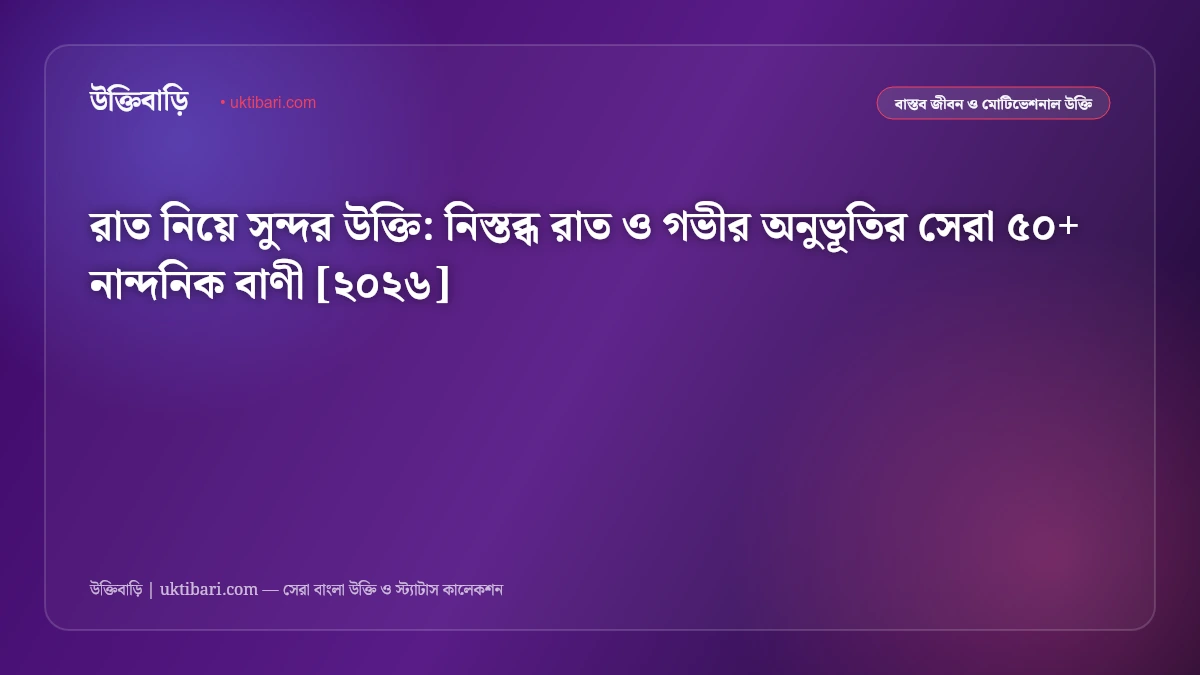 রাত নিয়ে সুন্দর উক্তি: নিস্তব্ধ রাত ও গভীর অনুভূতির সেরা ৫০+ নান্দনিক বাণী [২০২৬]