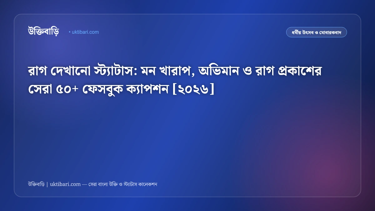 রাগ দেখানো স্ট্যাটাস: মন খারাপ, অভিমান ও রাগ প্রকাশের সেরা ৫০+ ফেসবুক ক্যাপশন [২০২৬]