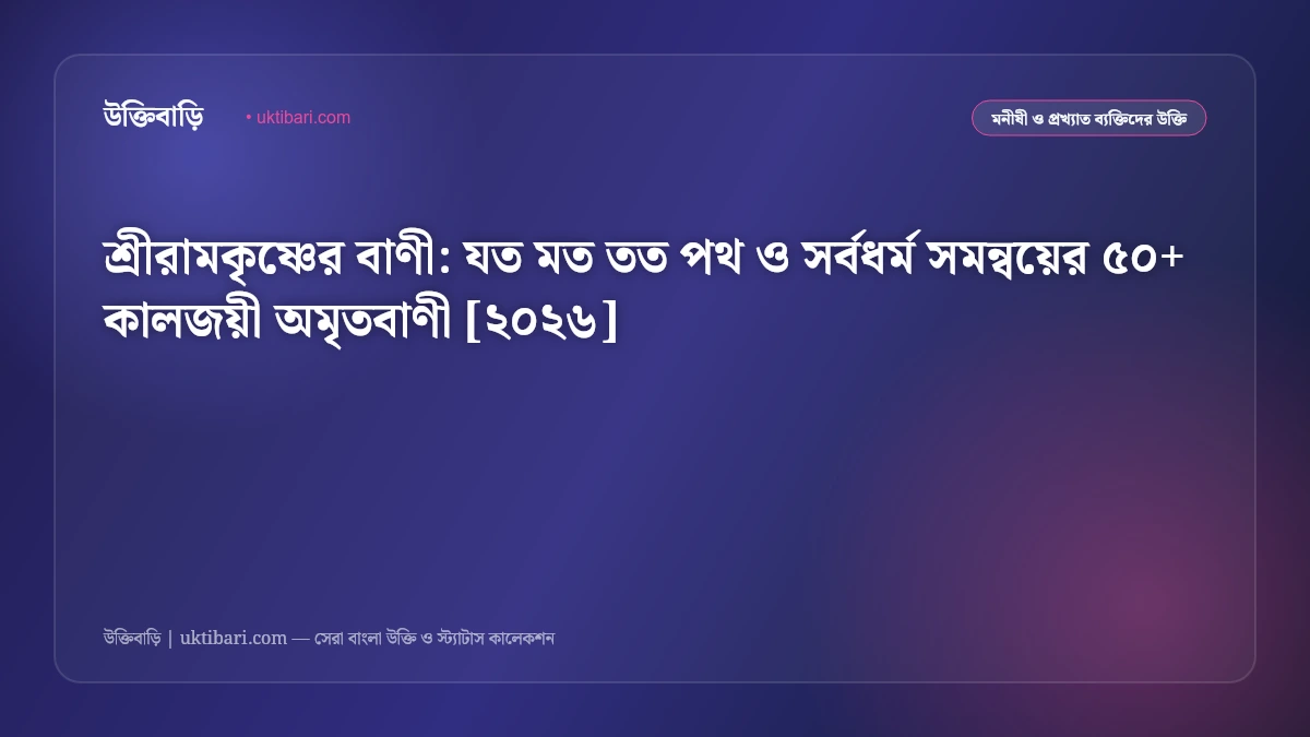 কোরআনের উপদেশ বাণী: যত মত তত পথ ও সর্বধর্ম সমন্বয়ের ৫০+ কালজয়ী অমৃতবাণী [২০২৬]