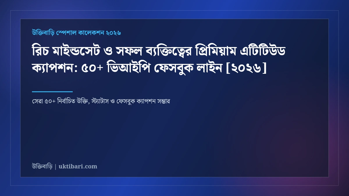 রিচ মাইন্ডসেট ও সফল ব্যক্তিত্বের প্রিমিয়াম এটিটিউড ক্যাপশন: ৫০+ ভিআইপি ফেসবুক লাইন [২০২৬]