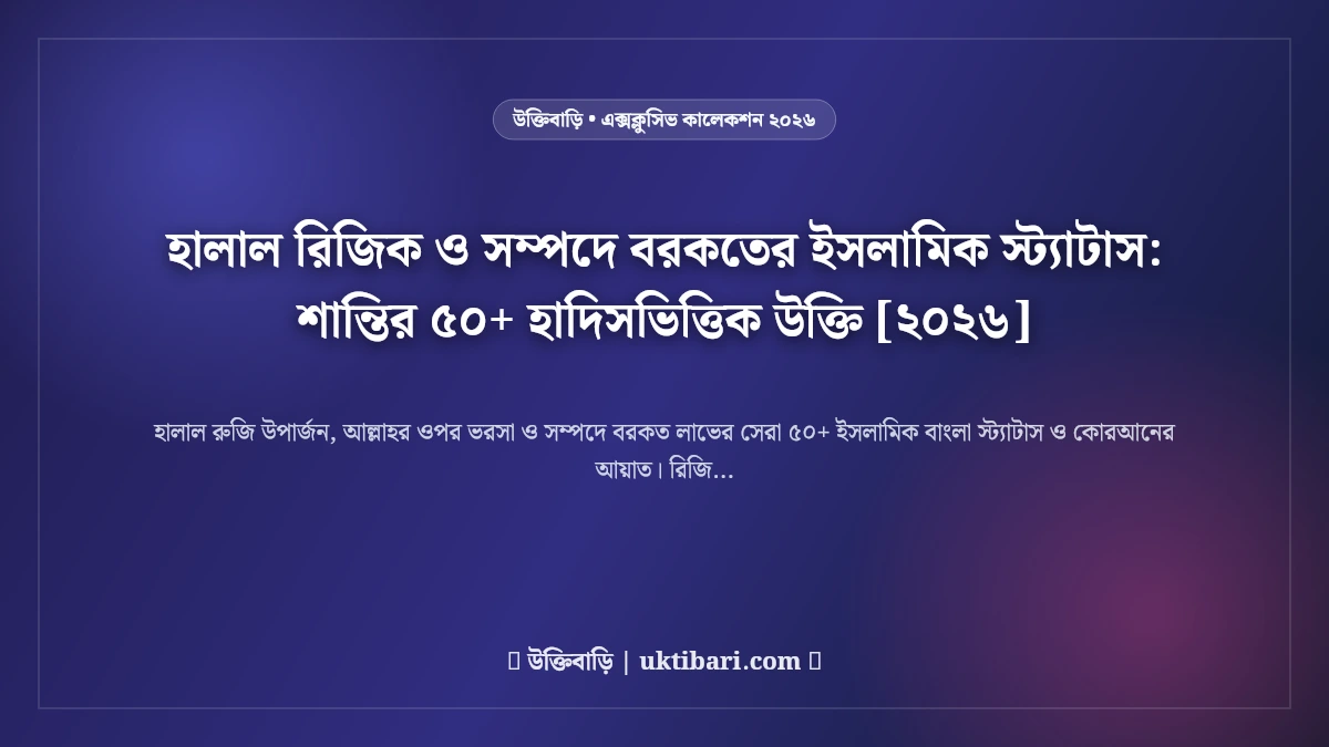 হালাল রিজিক ও সম্পদে বরকতের ইসলামিক স্ট্যাটাস: শান্তির ৫০+ হাদিসভিত্তিক উক্তি [২০২৬]