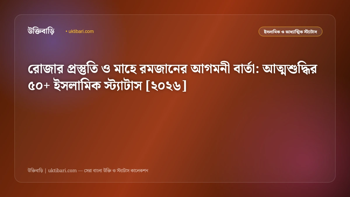 রোজার প্রস্তুতি ও মাহে রমজানের আগমনী বার্তা: আত্মশুদ্ধির ৫০+ ইসলামিক স্ট্যাটাস [২০২৬]