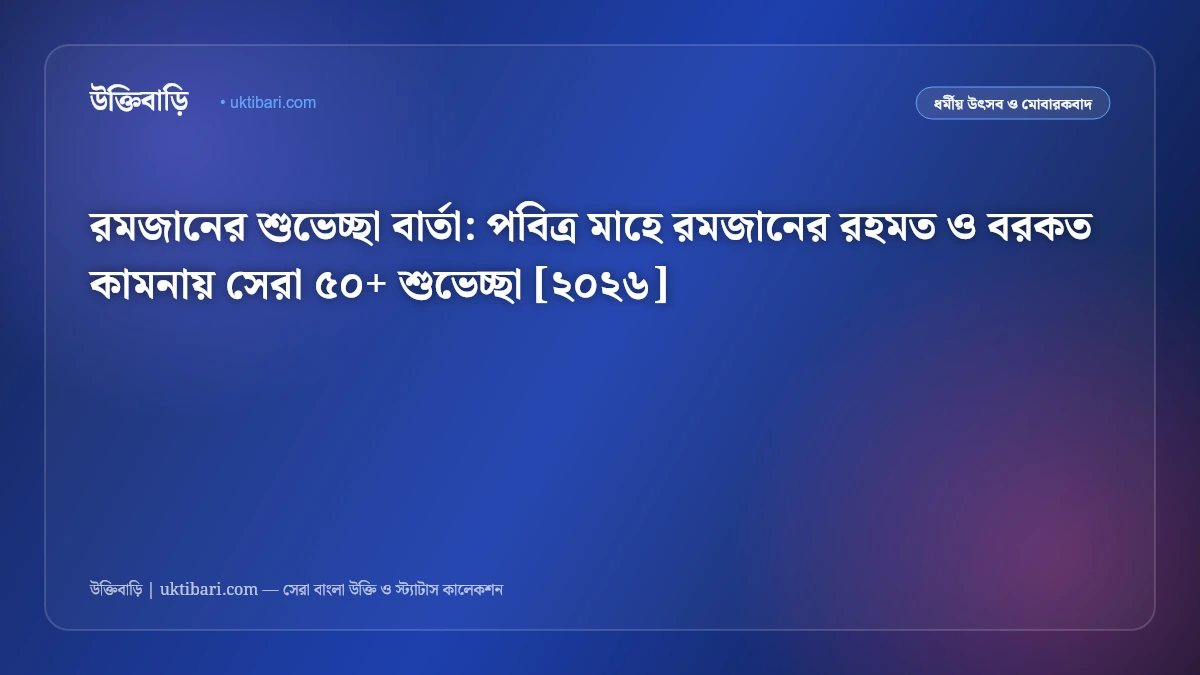 রমজানের শুভেচ্ছা বার্তা: পবিত্র মাহে রমজানের রহমত ও বরকত কামনায় সেরা ৫০+ শুভেচ্ছা [২০২৬]