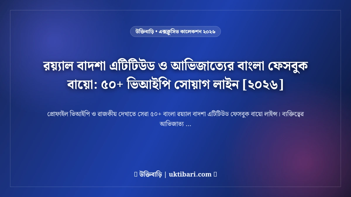 রয়্যাল বাদশা এটিটিউড ও আভিজাত্যের বাংলা ফেসবুক বায়ো: ৫০+ ভিআইপি সোয়াগ লাইন [২০২৬]