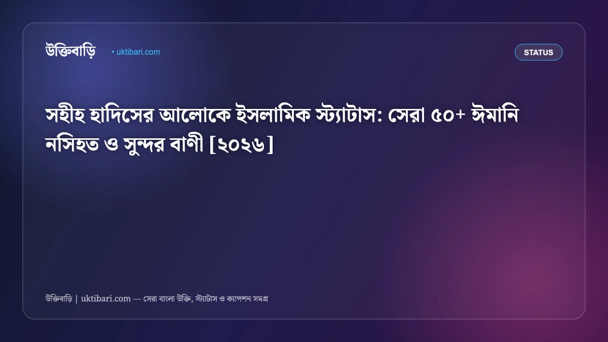 সহীহ হাদিসের আলোকে ইসলামিক স্ট্যাটাস: সেরা ৫০+ ঈমানি নসিহত ও সুন্দর বাণী [২০২৬]