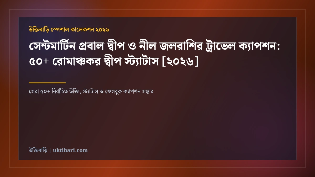 সেন্টমার্টিন প্রবাল দ্বীপ ও নীল জলরাশির ট্রাভেল ক্যাপশন: ৫০+ রোমাঞ্চকর দ্বীপ স্ট্যাটাস [২০২৬]