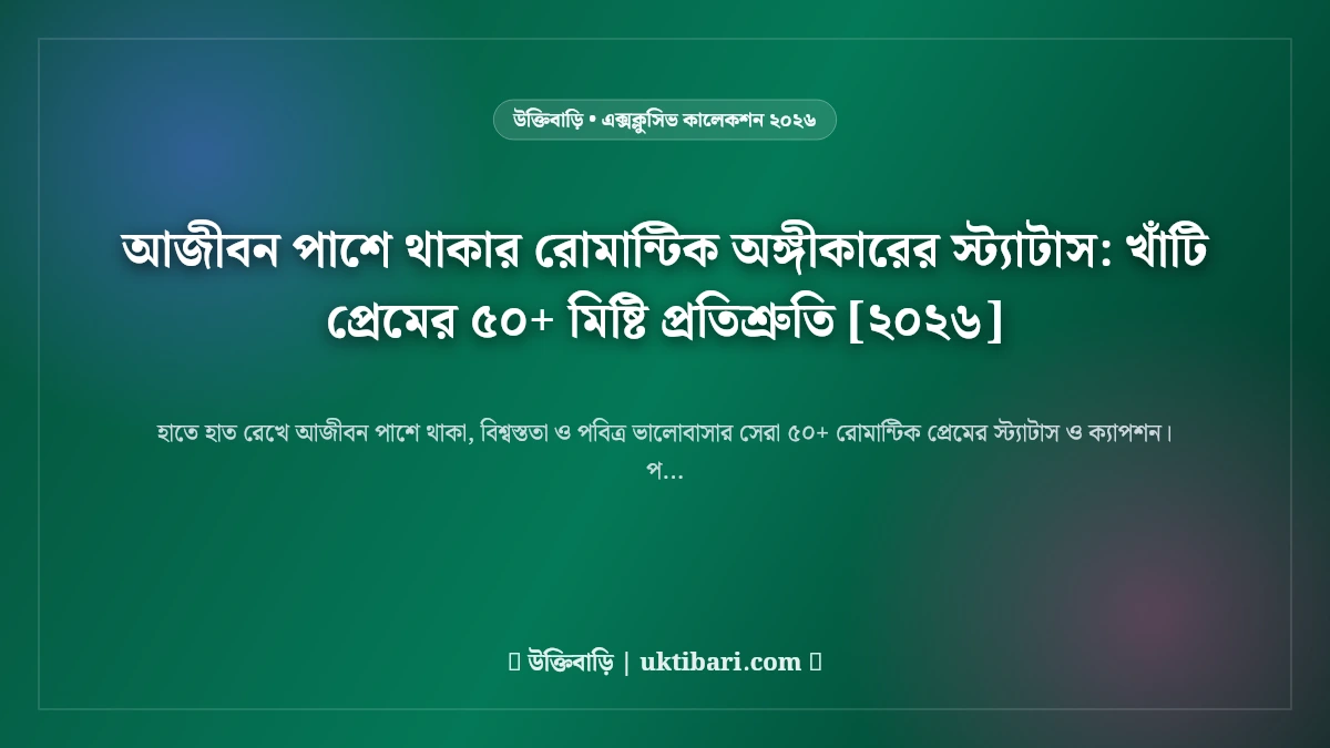 আজীবন পাশে থাকার রোমান্টিক অঙ্গীকারের স্ট্যাটাস: খাঁটি প্রেমের ৫০+ মিষ্টি প্রতিশ্রুতি [২০২৬]