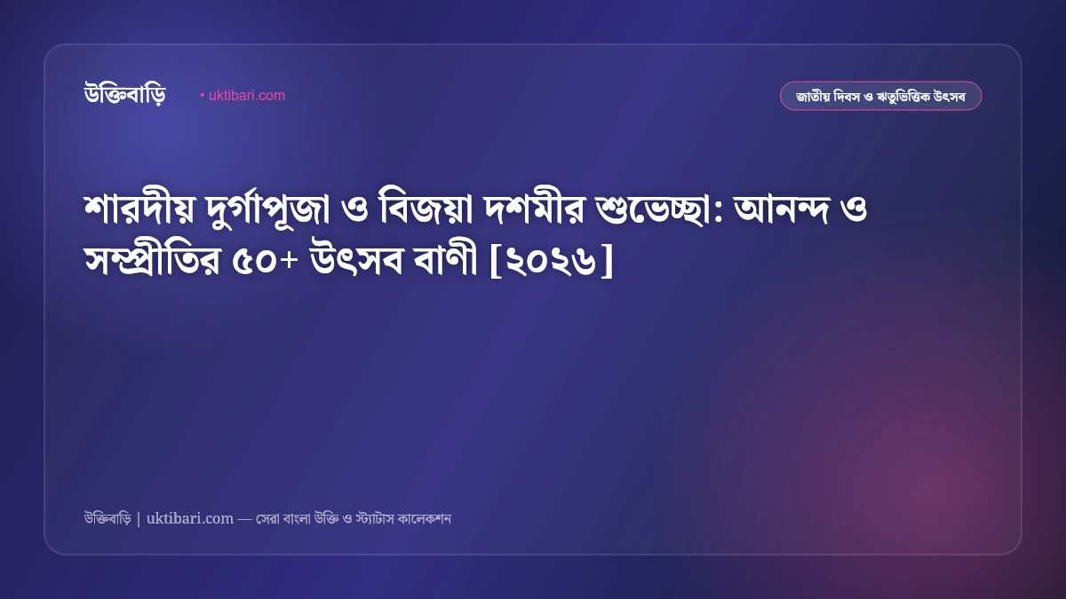 শারদীয় দুর্গাপূজা ও বিজয়া দশমীর শুভেচ্ছা: আনন্দ ও সম্প্রীতির ৫০+ উৎসব বাণী [২০২৬]
