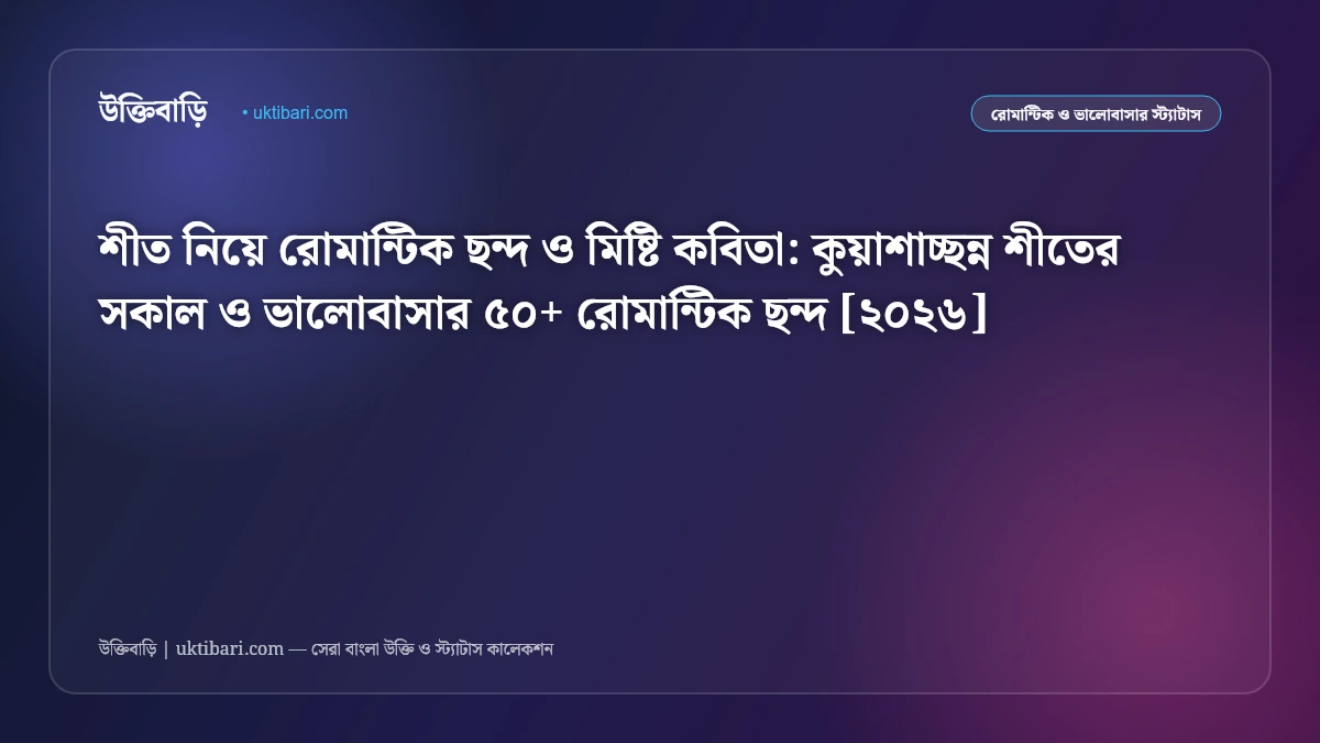 শীত নিয়ে রোমান্টিক ছন্দ ও মিষ্টি কবিতা: কুয়াশাচ্ছন্ন শীতের সকাল ও ভালোবাসার ৫০+ রোমান্টিক ছন্দ [২০২৬]