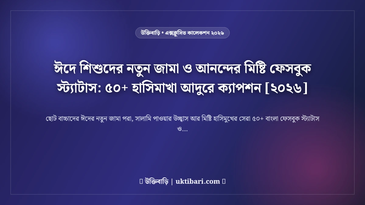 ঈদে শিশুদের নতুন জামা ও আনন্দের মিষ্টি ফেসবুক স্ট্যাটাস: ৫০+ হাসিমাখা আদুরে ক্যাপশন [২০২৬]