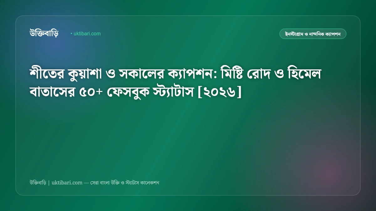 শীতের কুয়াশা ও সকালের ক্যাপশন: মিষ্টি রোদ ও হিমেল বাতাসের ৫০+ ফেসবুক স্ট্যাটাস [২০২৬]