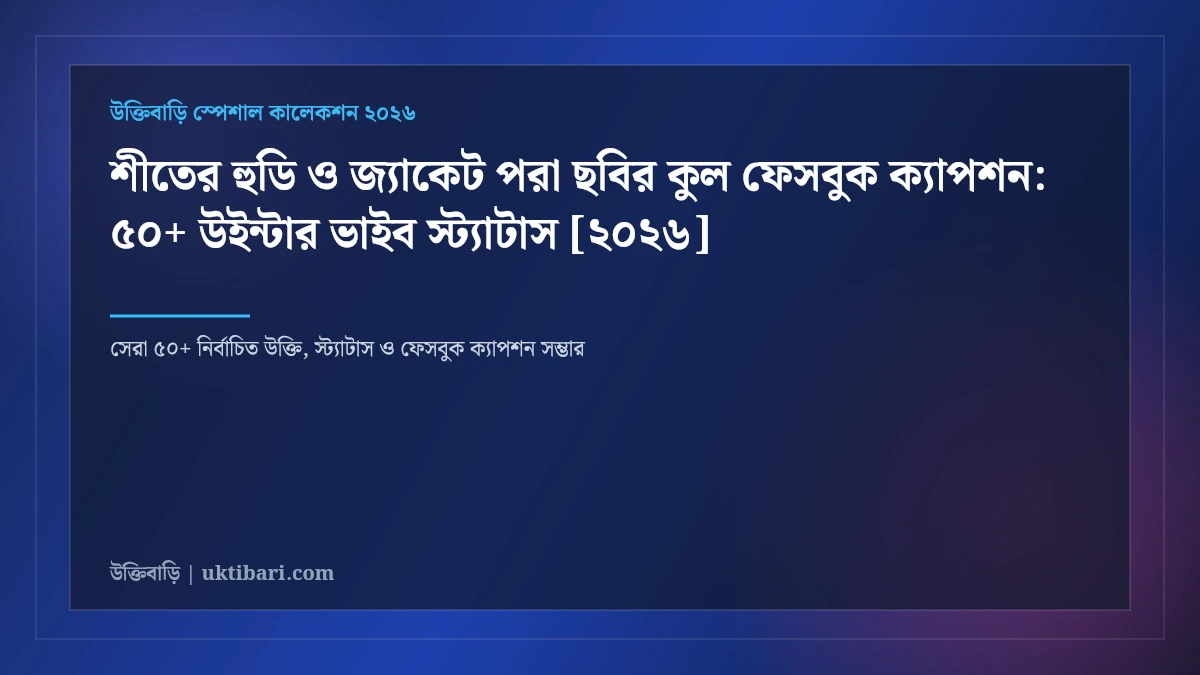 শীতের হুডি ও জ্যাকেট পরা ছবির কুল ফেসবুক ক্যাপশন: ৫০+ উইন্টার ভাইব স্ট্যাটাস [২০২৬]