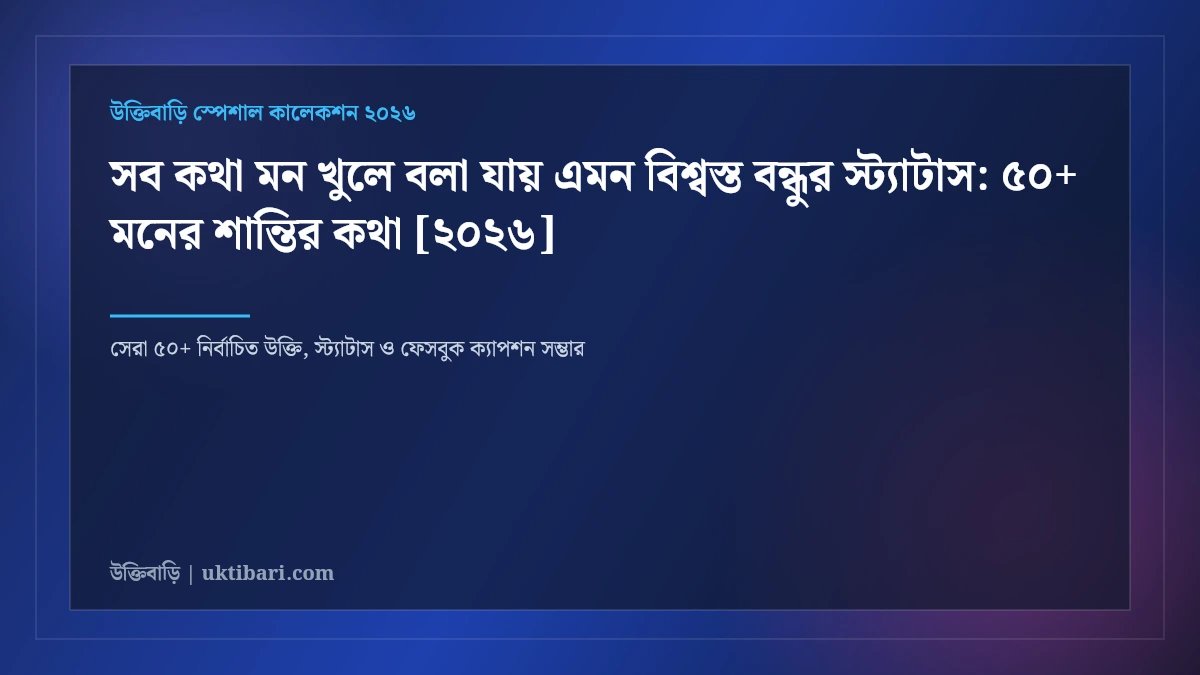 সব কথা মন খুলে বলা যায় এমন বিশ্বস্ত বন্ধুর স্ট্যাটাস: ৫০+ মনের শান্তির কথা [২০২৬]