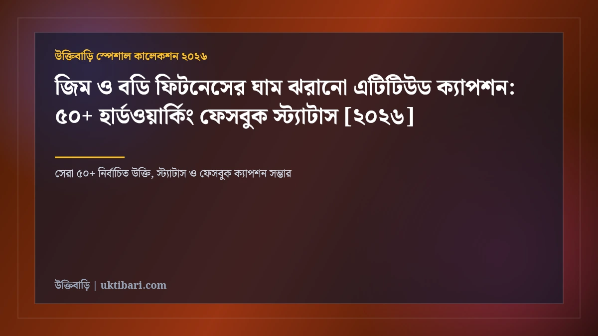 জিম ও বডি ফিটনেসের ঘাম ঝরানো এটিটিউড ক্যাপশন: ৫০+ হার্ডওয়ার্কিং ফেসবুক স্ট্যাটাস [২০২৬]