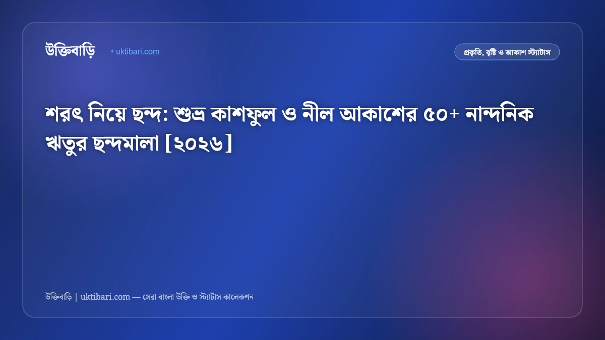শরৎ নিয়ে ছন্দ: শুভ্র কাশফুল ও নীল আকাশের ৫০+ নান্দনিক ঋতুর ছন্দমালা [২০২৬]