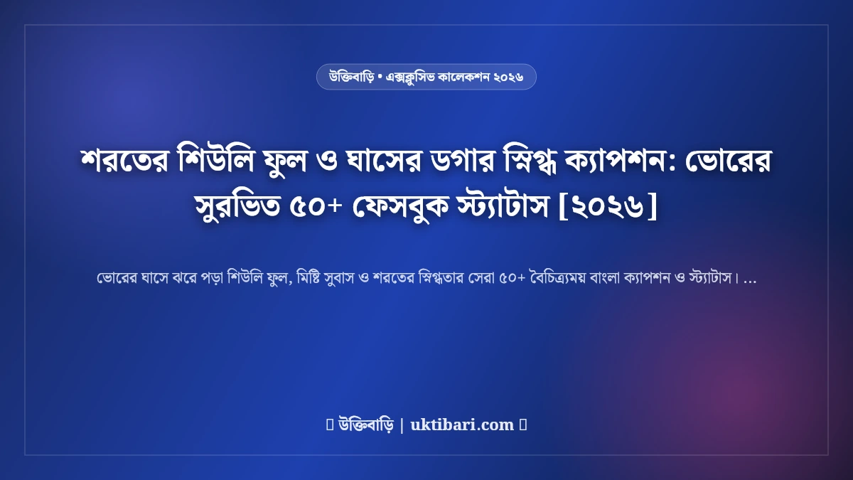 শরতের শিউলি ফুল ও ঘাসের ডগার স্নিগ্ধ ক্যাপশন: ভোরের সুরভিত ৫০+ ফেসবুক স্ট্যাটাস [২০২৬]