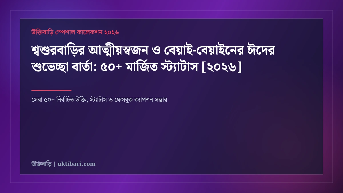 শ্বশুরবাড়ির আত্মীয়স্বজন ও বেয়াই-বেয়াইনের ঈদের শুভেচ্ছা বার্তা: ৫০+ মার্জিত স্ট্যাটাস [২০২৬]