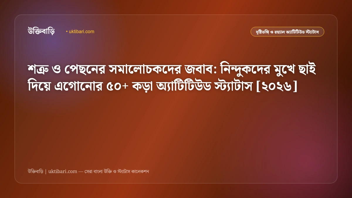 শত্রু ও পেছনের সমালোচকদের জবাব: নিন্দুকদের মুখে ছাই দিয়ে এগোনোর ৫০+ কড়া অ্যাটিটিউড স্ট্যাটাস [২০২৬]