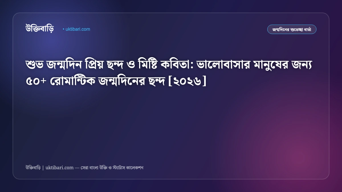 শুভ জন্মদিন প্রিয় ছন্দ ও মিষ্টি কবিতা: ভালোবাসার মানুষের জন্য ৫০+ রোমান্টিক জন্মদিনের ছন্দ [২০২৬]