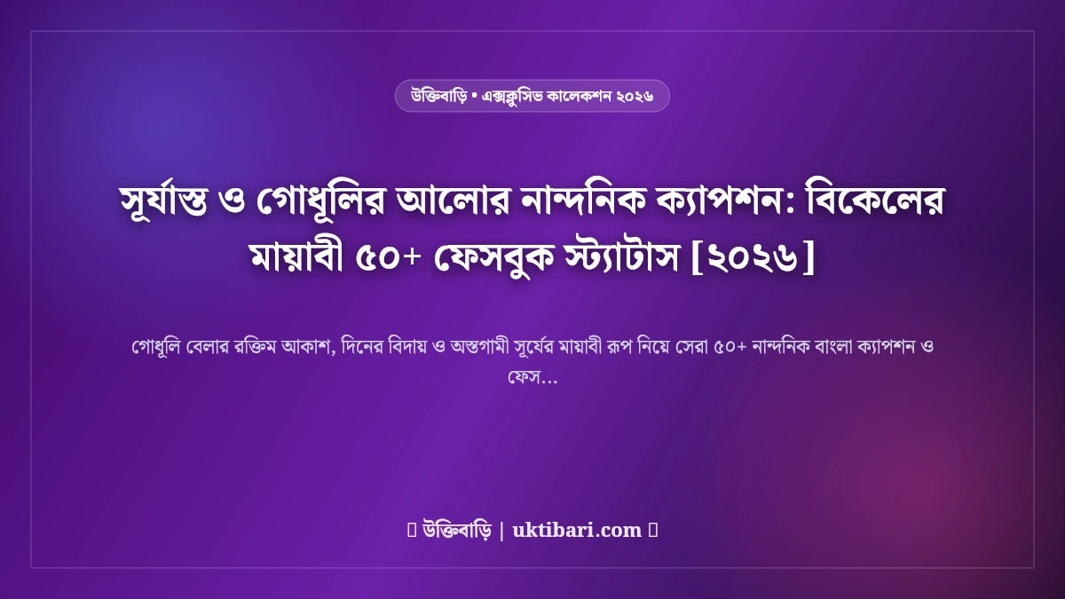 সূর্যাস্ত ও গোধূলির আলোর নান্দনিক ক্যাপশন: বিকেলের মায়াবী ৫০+ ফেসবুক স্ট্যাটাস [২০২৬]