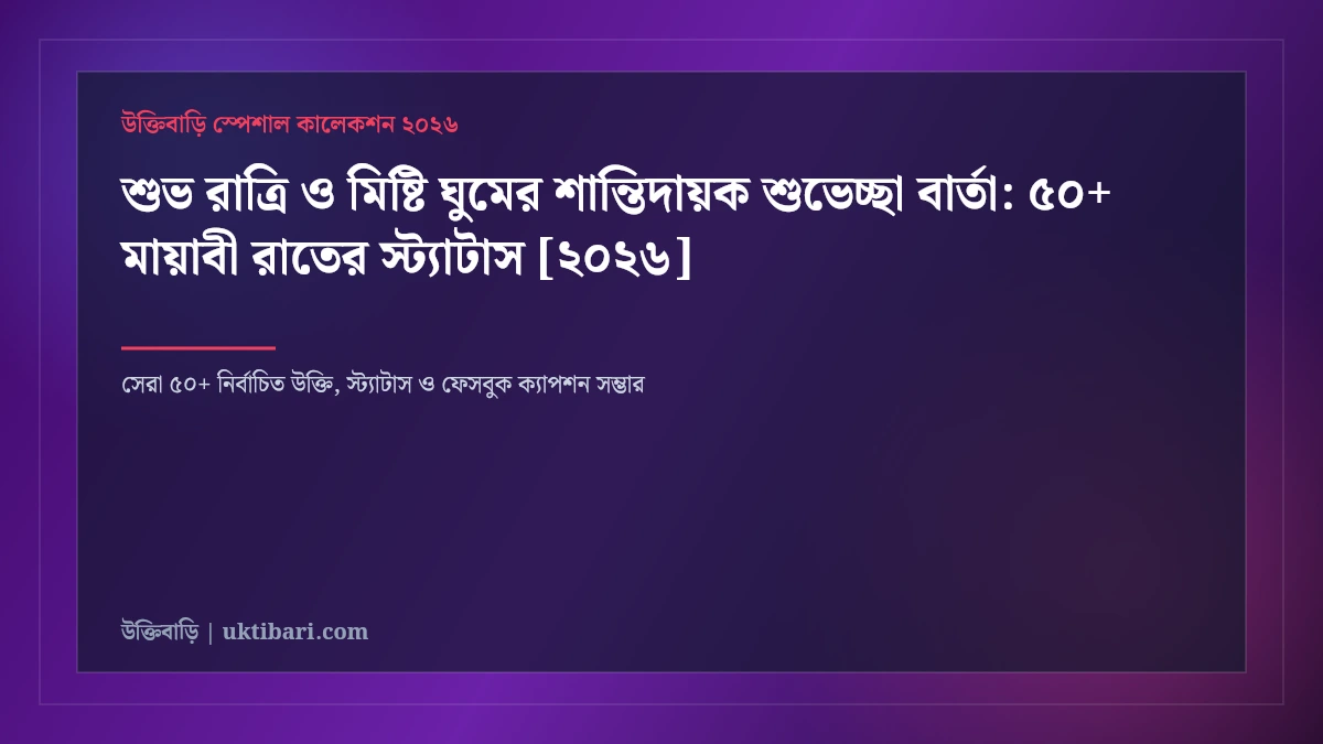 শুভ রাত্রি ও মিষ্টি ঘুমের শান্তিদায়ক শুভেচ্ছা বার্তা: ৫০+ মায়াবী রাতের স্ট্যাটাস [২০২৬]