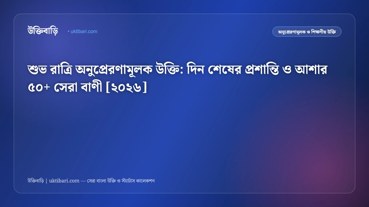 শুভ রাত্রি অনুপ্রেরণামূলক উক্তি: দিন শেষের প্রশান্তি ও আশার ৫০+ সেরা বাণী [২০২৬]
